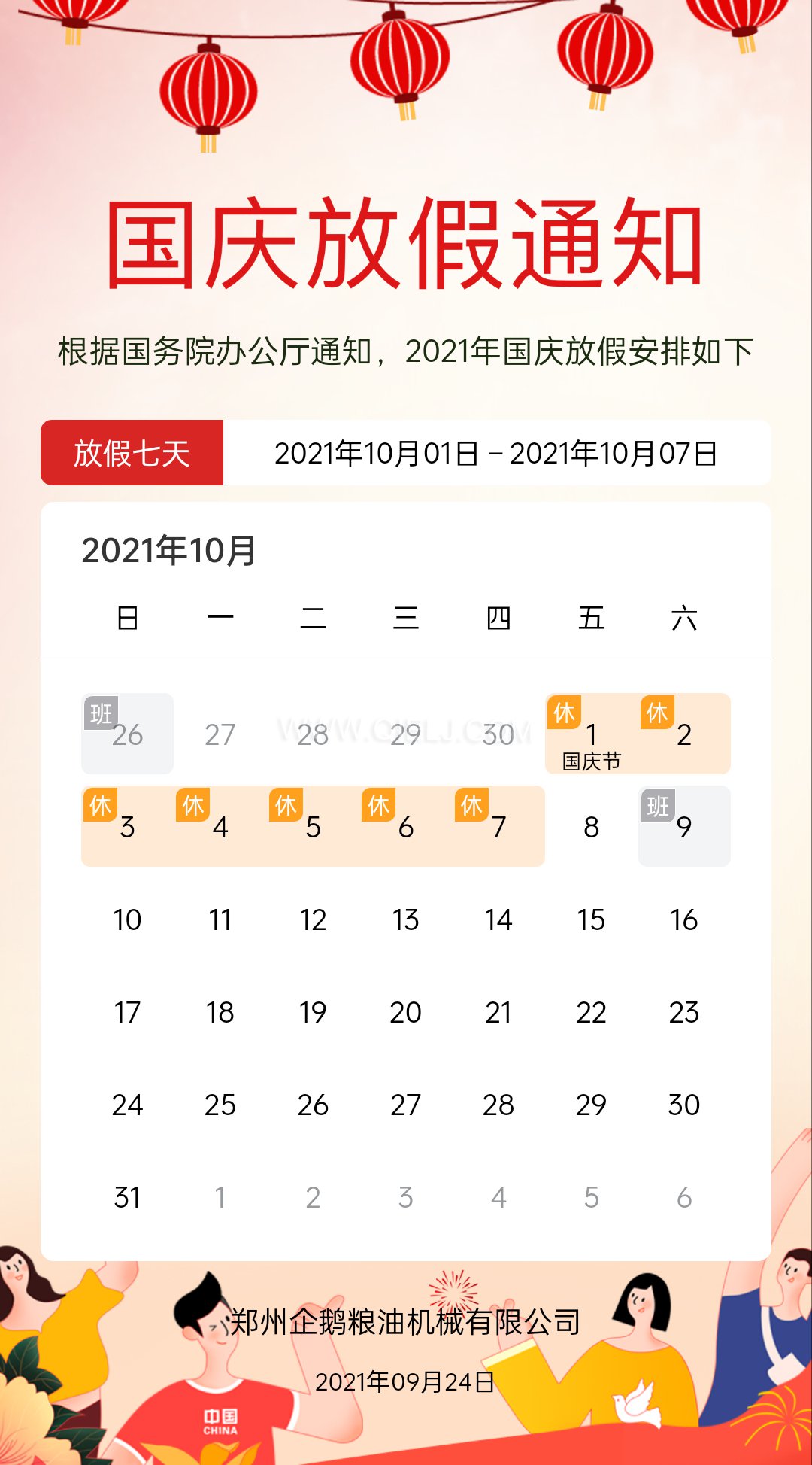 熱烈慶祝十一國慶節(jié)，企鵝糧油機(jī)械祝愿祖國繁榮昌盛(圖2)